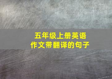 五年级上册英语作文带翻译的句子