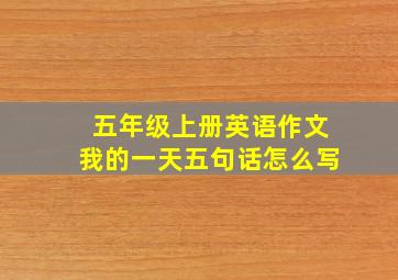 五年级上册英语作文我的一天五句话怎么写