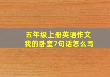 五年级上册英语作文我的卧室7句话怎么写