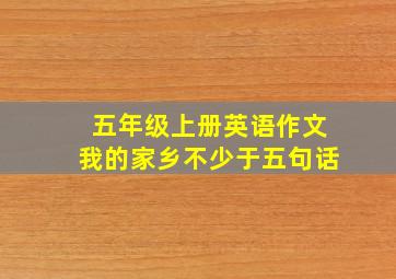 五年级上册英语作文我的家乡不少于五句话