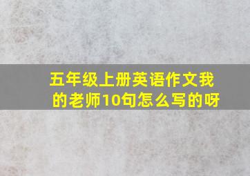 五年级上册英语作文我的老师10句怎么写的呀