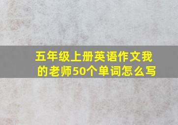 五年级上册英语作文我的老师50个单词怎么写