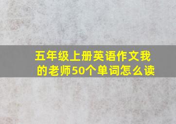 五年级上册英语作文我的老师50个单词怎么读