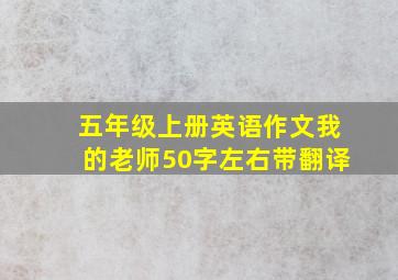 五年级上册英语作文我的老师50字左右带翻译