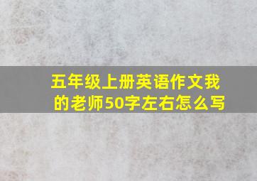 五年级上册英语作文我的老师50字左右怎么写