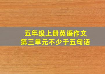 五年级上册英语作文第三单元不少于五句话