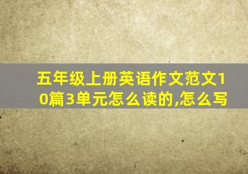 五年级上册英语作文范文10篇3单元怎么读的,怎么写