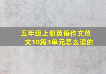 五年级上册英语作文范文10篇3单元怎么读的