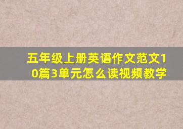 五年级上册英语作文范文10篇3单元怎么读视频教学