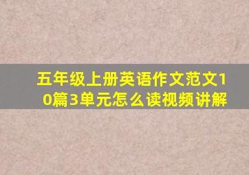 五年级上册英语作文范文10篇3单元怎么读视频讲解