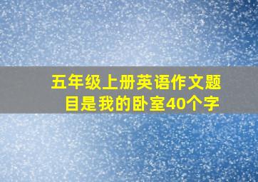 五年级上册英语作文题目是我的卧室40个字