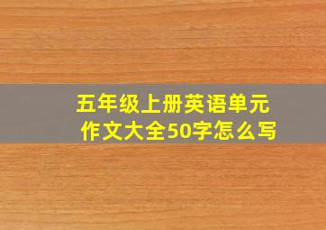 五年级上册英语单元作文大全50字怎么写