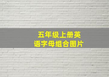 五年级上册英语字母组合图片