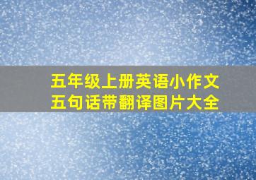 五年级上册英语小作文五句话带翻译图片大全