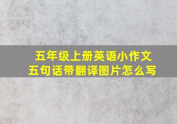 五年级上册英语小作文五句话带翻译图片怎么写