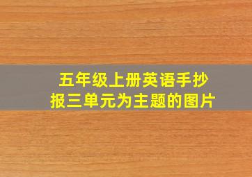 五年级上册英语手抄报三单元为主题的图片