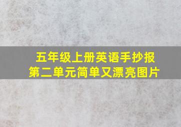 五年级上册英语手抄报第二单元简单又漂亮图片