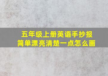 五年级上册英语手抄报简单漂亮清楚一点怎么画