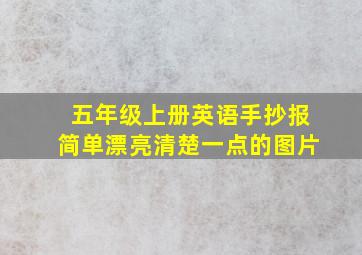 五年级上册英语手抄报简单漂亮清楚一点的图片