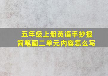 五年级上册英语手抄报简笔画二单元内容怎么写