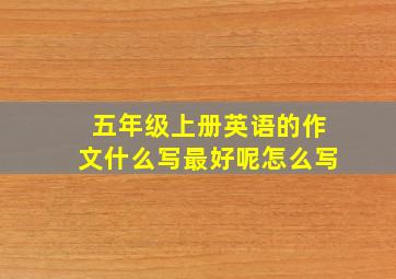 五年级上册英语的作文什么写最好呢怎么写