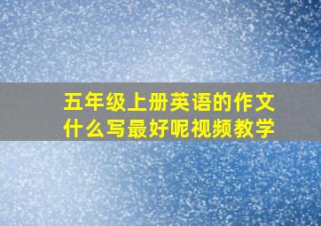 五年级上册英语的作文什么写最好呢视频教学