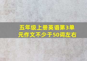 五年级上册英语第3单元作文不少于50词左右