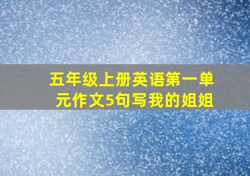 五年级上册英语第一单元作文5句写我的姐姐