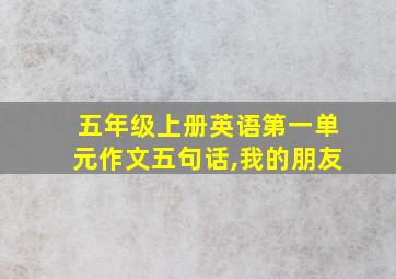 五年级上册英语第一单元作文五句话,我的朋友