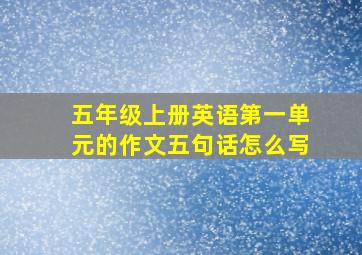 五年级上册英语第一单元的作文五句话怎么写