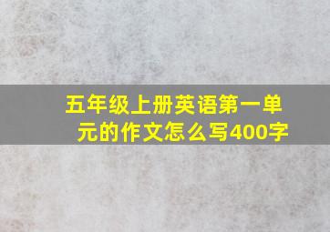 五年级上册英语第一单元的作文怎么写400字