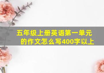 五年级上册英语第一单元的作文怎么写400字以上