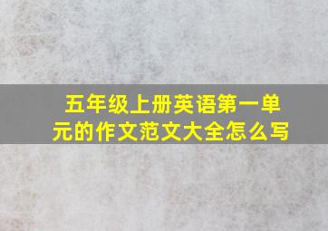 五年级上册英语第一单元的作文范文大全怎么写