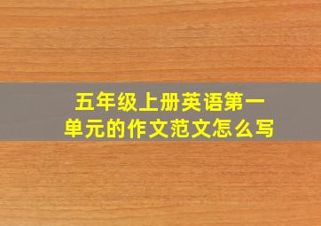 五年级上册英语第一单元的作文范文怎么写