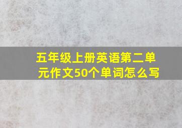 五年级上册英语第二单元作文50个单词怎么写