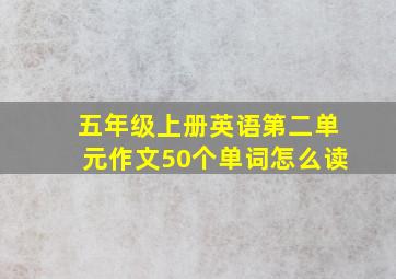 五年级上册英语第二单元作文50个单词怎么读