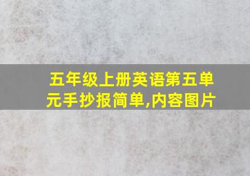 五年级上册英语第五单元手抄报简单,内容图片