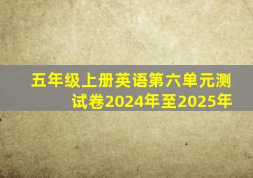 五年级上册英语第六单元测试卷2024年至2025年