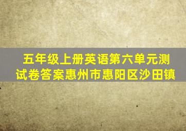 五年级上册英语第六单元测试卷答案惠州市惠阳区沙田镇