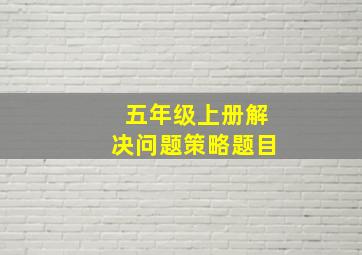 五年级上册解决问题策略题目