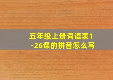 五年级上册词语表1-26课的拼音怎么写