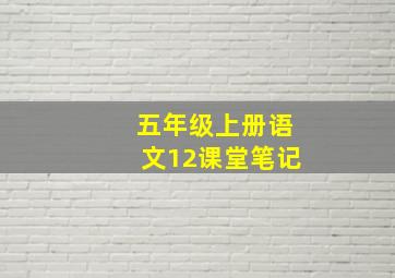 五年级上册语文12课堂笔记