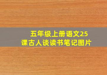 五年级上册语文25课古人谈读书笔记图片