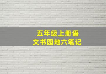 五年级上册语文书园地六笔记