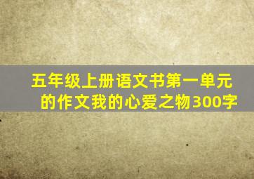 五年级上册语文书第一单元的作文我的心爱之物300字