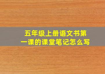 五年级上册语文书第一课的课堂笔记怎么写