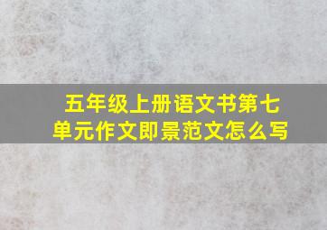 五年级上册语文书第七单元作文即景范文怎么写