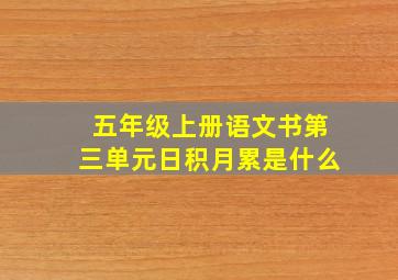 五年级上册语文书第三单元日积月累是什么