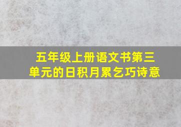 五年级上册语文书第三单元的日积月累乞巧诗意