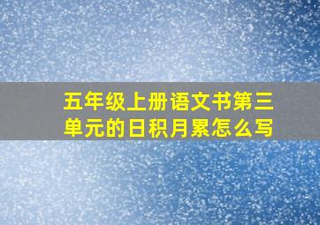 五年级上册语文书第三单元的日积月累怎么写